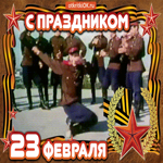 23 Февраля. Улыбок и счастья в доме