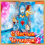 С Чистым четвергом. Радости и тепла повсюду рядом