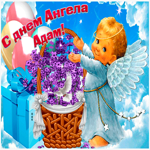 Живая открытка с днем ангела Адам