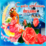 Живая открытка с днем ангела Ангелина
