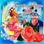 Живая открытка с днем ангела Белла. Улыбок судьбы