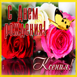 Живая открытка с днем рождения Ксения. Радости и добра