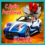 Живая гиф-открытка с днем рождения Марк