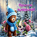 Зимне-сказочная гифка Прости меня