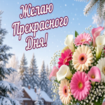 Зимнего прекрасного настроения