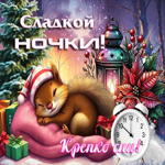 Зимняя гиф-открытка Сладкой ночки, крепко спи