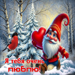 Зимняя гифка Я тебя очень люблю