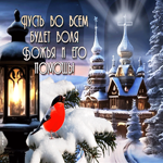 Зимняя открытка с пожеланием