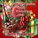 Красивое поздравление С Днем Рождения