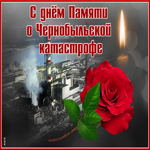 Открытка на день памяти о Чернобыльской катастрофе