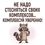 Жизнерадостная открытка с весёлой мыслью