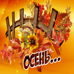 Золотая осень! Гифка для тебя