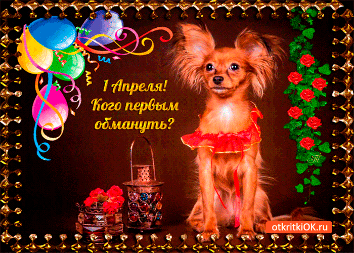Открытка 1 апреля - кого первым обмануть