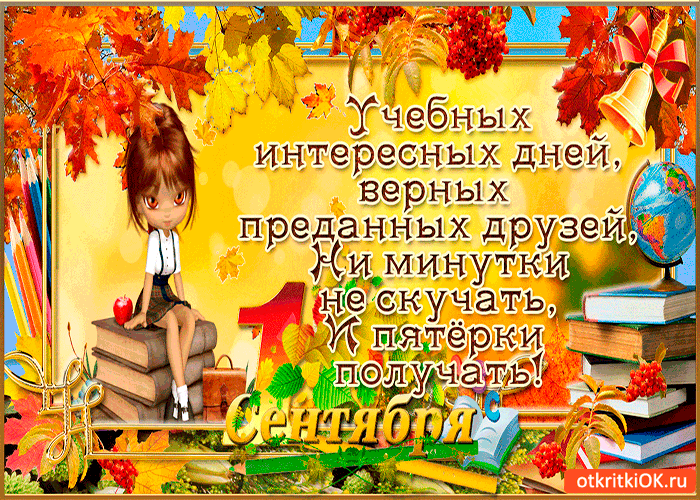 Открытка 1 сентября - успешных учебных дней!