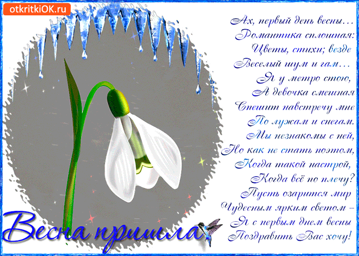 Открытка ах первый день весны