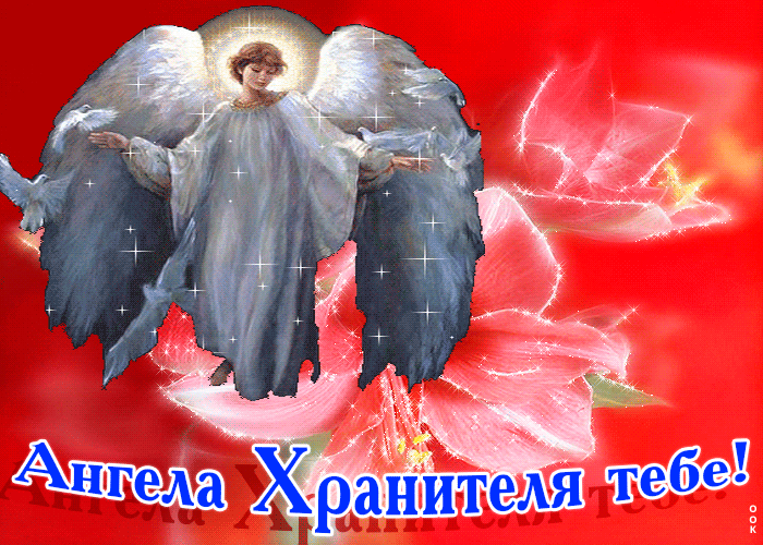 Открытка ангела хранителя тебе
