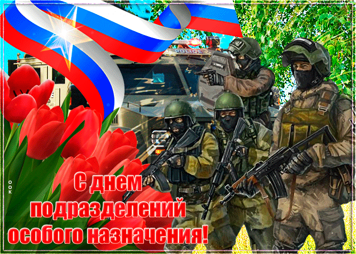 Картинка анимационная картинка с днем спецназа