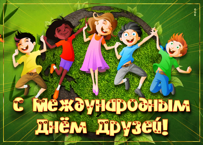 Открытка анимационная открытка международный день друзей