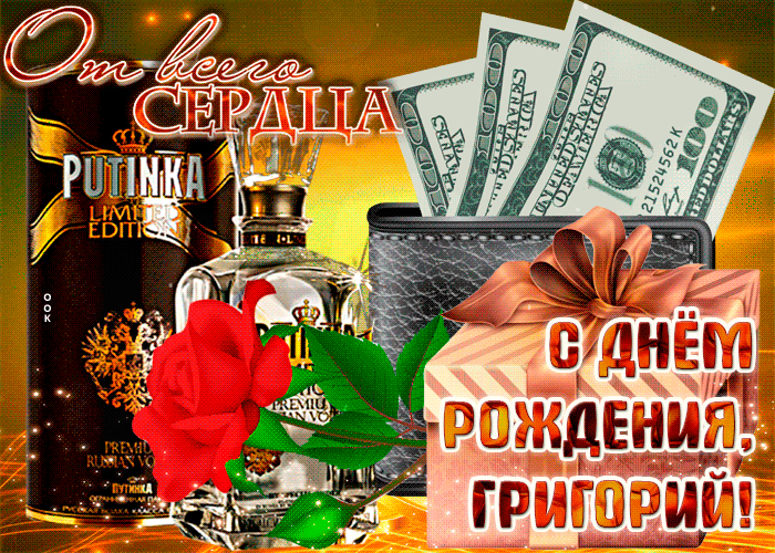 Картинка анимационная открытка с днем рождения, григорий