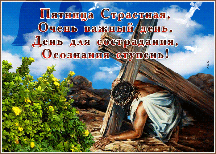 Открытка анимационная открытка страстная пятница