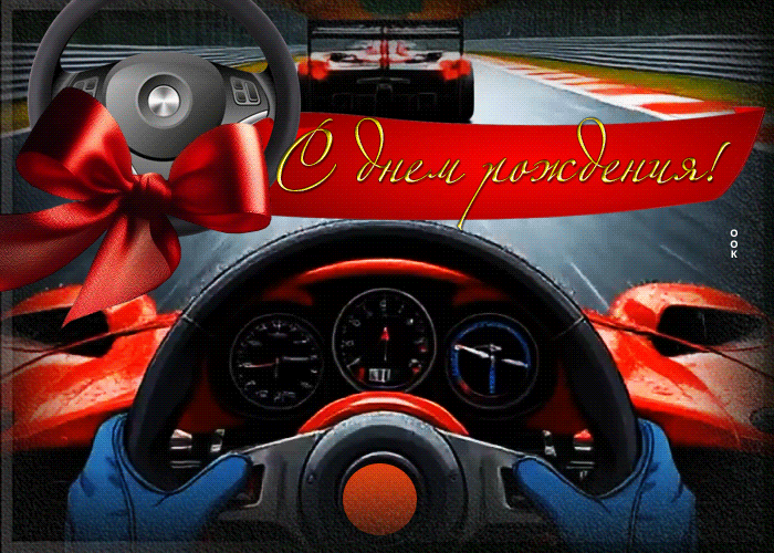Picture автомобильная открытка с днем рождения