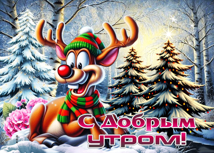 Postcard безмятежная зимняя гиф-открытка с добрым утром