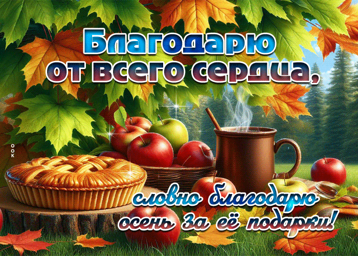 Postcard благодарю от всего сердца, словно благодарю осень за ее подарки
