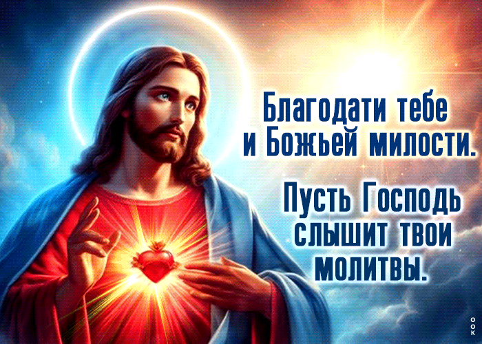 Postcard благодати тебе и божьей милости. пусть господь слышит твои молитвы