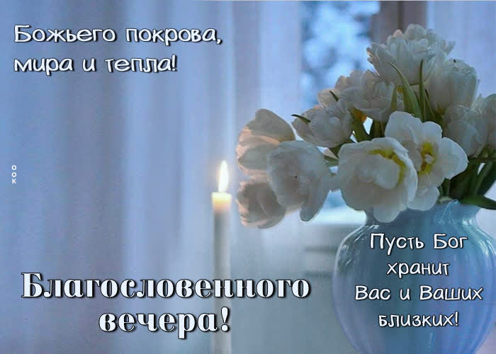 Picture благословенного вечера! божьего покрова, мира и тепла