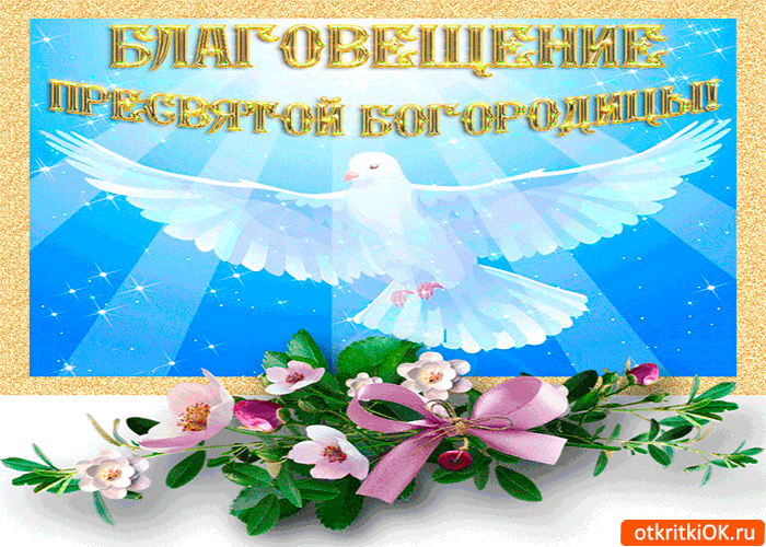 Открытка благовещение пресвятой богородицы - праздник святой