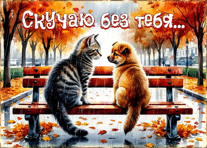 Postcard блестящая осенняя гифка скучаю без тебя