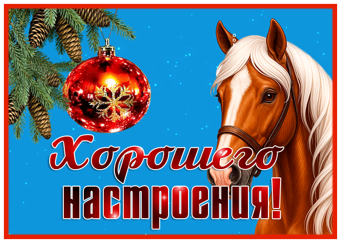 Картинка блестящая открытка хорошего настроения