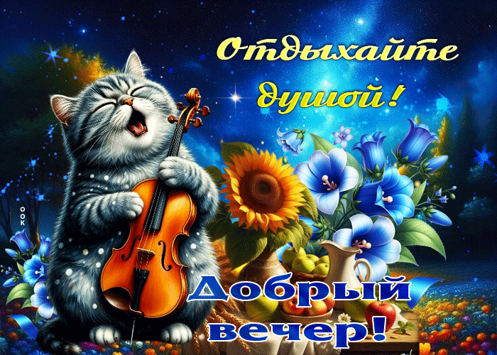Postcard блистательная гифка отдыхайте душой! добрый вечер
