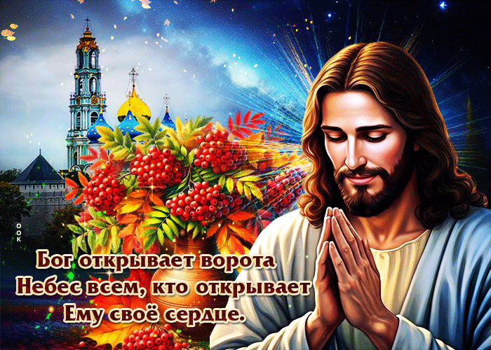Postcard бог открывает ворота небес всем, кто открывает ему свое сердце