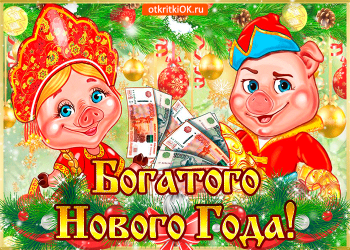 Картинка богатого нового года