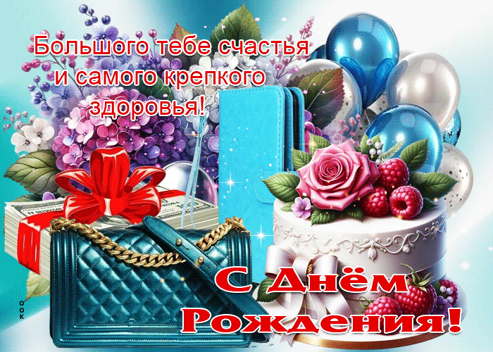 Postcard большого тебе счастья и самого крепкого здоровья