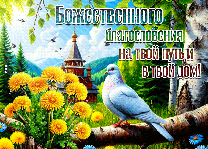Postcard божественного благословения на твой путь и в твой дом