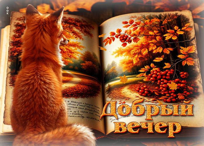Postcard чарующая осенняя гифка добрый вечер