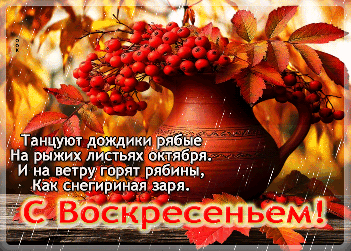 Picture чарующая осенняя гифка с воскресеньем