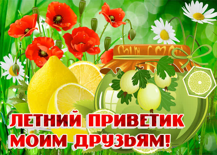 Открытка чудный летний приветик