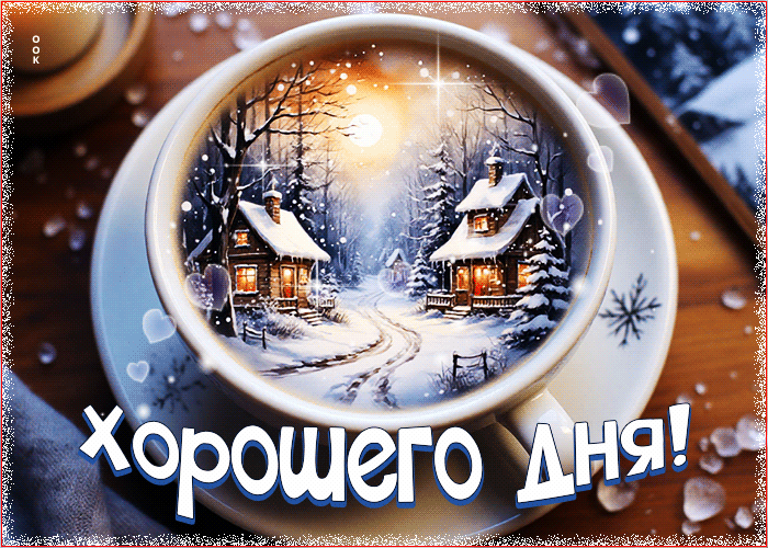 Picture чудесная гифка хорошего дня