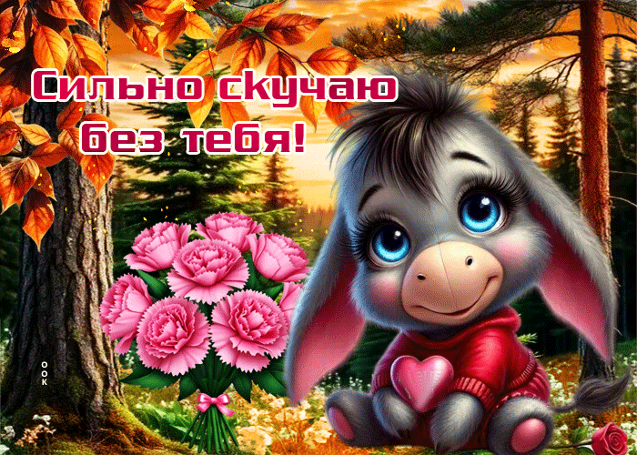 Postcard чудесная осенняя гифка сильно скучаю без тебя