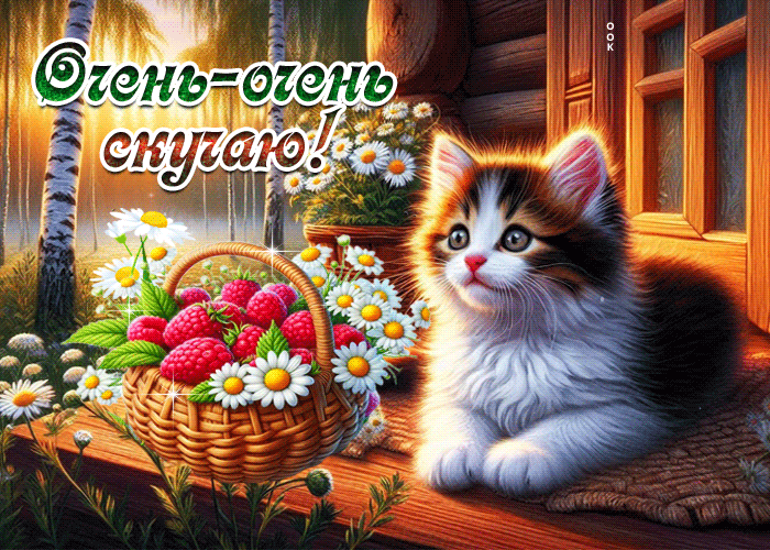 Postcard цветущая летняя гиф-открытка очень-очень скучаю