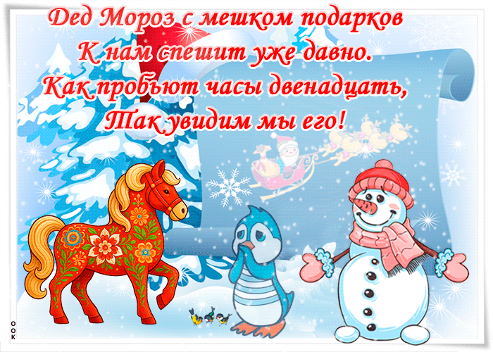 Картинка дед мороз к нам спешит