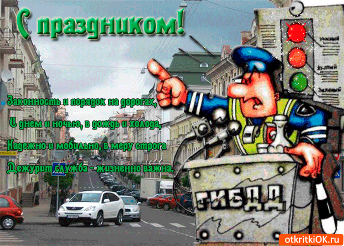 Картинка день гибдд - с праздником