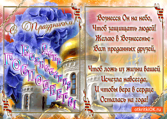 Открытка день вознесения господнего - с праздником