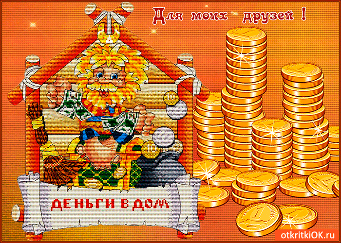 Открытка деньги в дом моим друзьям