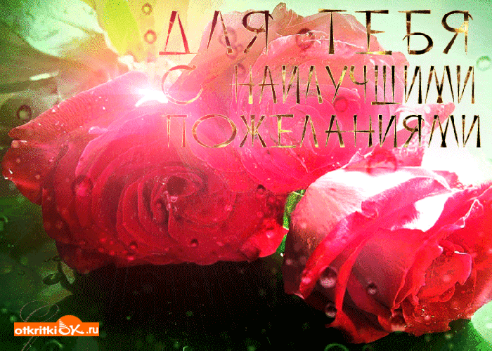 Картинка для тебя с наилучшими пожеланиями