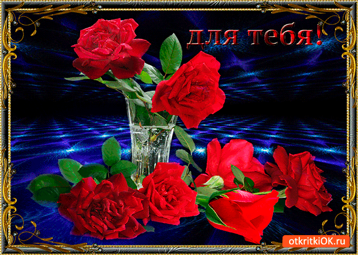 Открытка для тебя ваза с розами