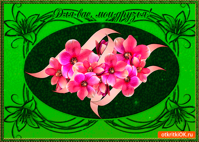 Картинка для вас мои друзья открытка